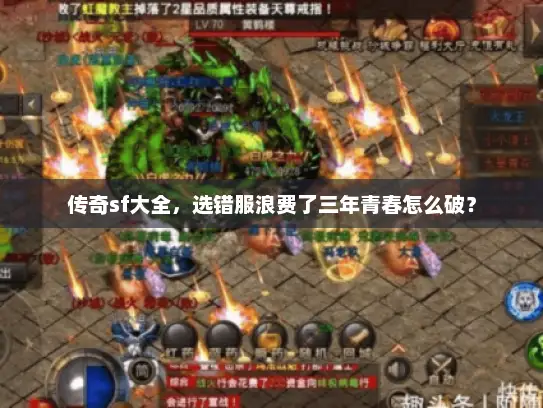 传奇sf大全，选错服浪费了三年青春怎么破？