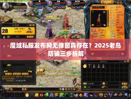 魔域私服发布网无弹窗真存在？2025老鸟防骗三步拆解