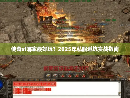 传奇sf哪家最好玩？2025年私服避坑实战指南