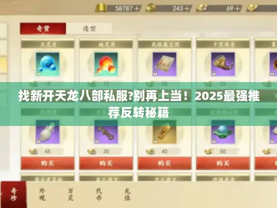 找新开天龙八部私服?别再上当！2025最强推荐反转秘籍