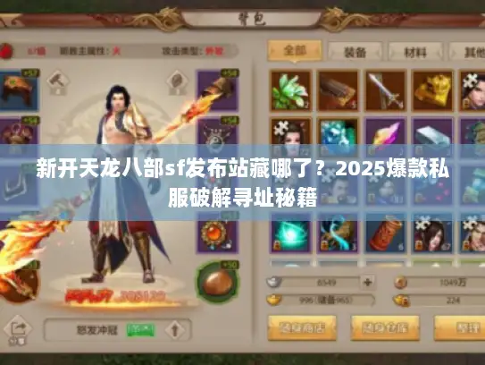 新开天龙八部sf发布站藏哪了？2025爆款私服破解寻址秘籍