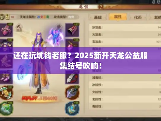 还在玩坑钱老服？2025新开天龙公益服集结号吹响！