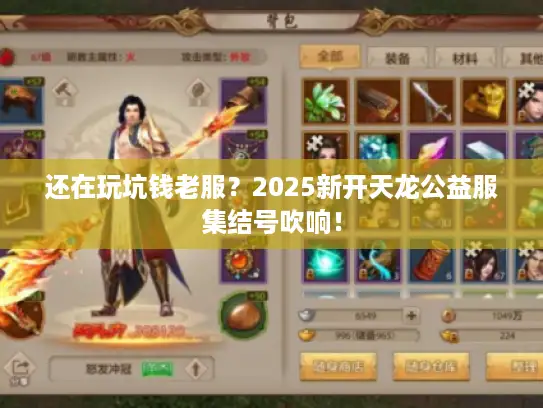 还在玩坑钱老服？2025新开天龙公益服集结号吹响！