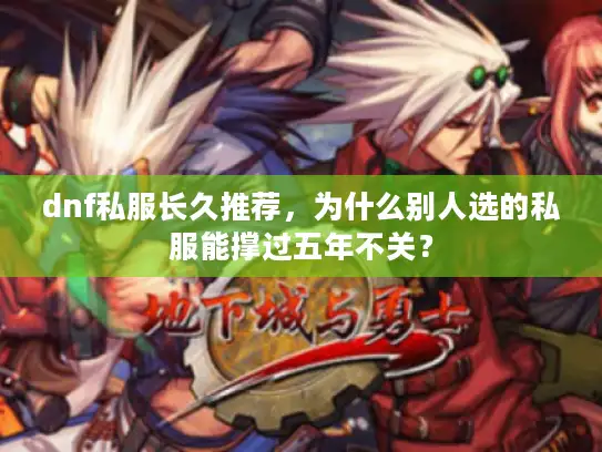 dnf私服长久推荐,为什么别人选的私服能撑过五年不关? dnf私服长久推荐,为什么别人选的私服能撑过五年不关?