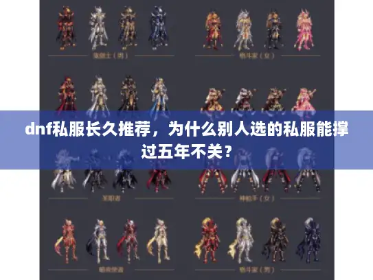 dnf私服长久推荐,为什么别人选的私服能撑过五年不关? dnf私服长久推荐,为什么别人选的私服能撑过五年不关?