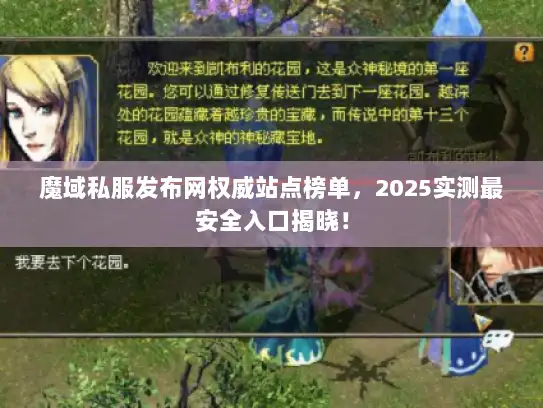 魔域私服发布网权威站点榜单，2025实测最安全入口揭晓！