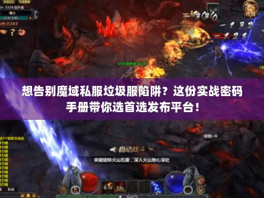 想告别魔域私服垃圾服陷阱？这份实战密码手册带你选首选发布平台！