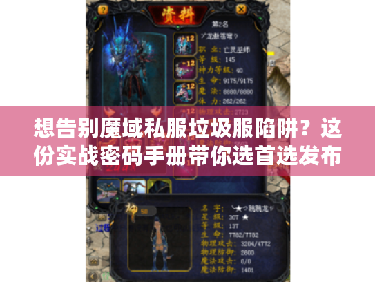 想告别魔域私服垃圾服陷阱？这份实战密码手册带你选首选发布平台！