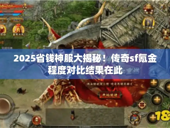 2025省钱神服大揭秘！传奇sf氪金程度对比结果在此