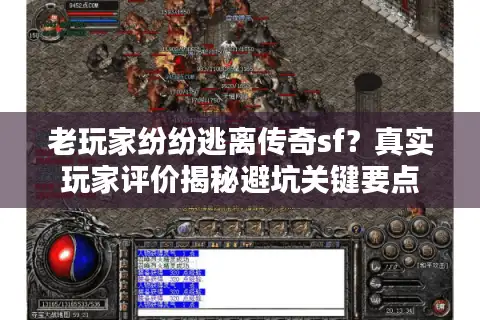 老玩家纷纷逃离传奇sf?真实玩家评价揭秘避坑关键要点 老玩家纷纷逃离传奇sf?真实玩家评价揭秘避坑关键要点