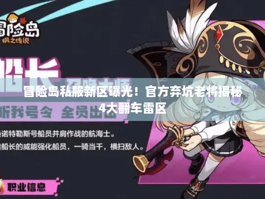 冒险岛私服新区曝光!官方弃坑老将揭秘4大翻车雷区 冒险岛私服新区曝光!官方弃坑老将揭秘4大翻车雷区