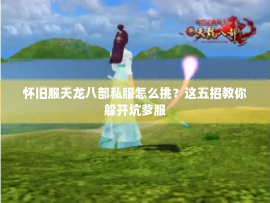 怀旧服天龙八部私服怎么挑？这五招教你躲开坑爹服