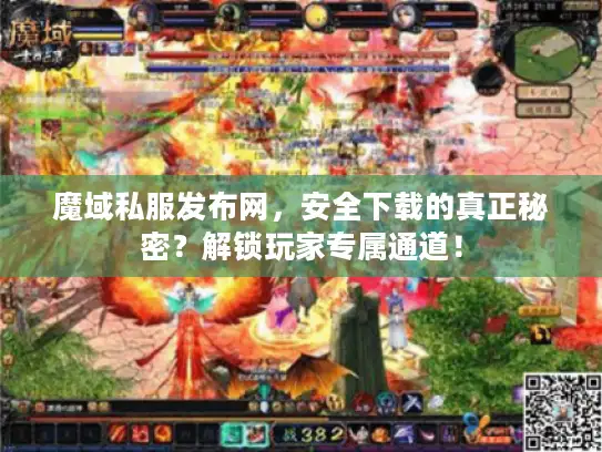 魔域私服发布网，安全下载的真正秘密？解锁玩家专属通道！