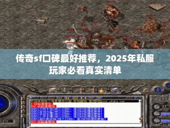 传奇sf口碑最好推荐,2025年私服玩家必看真实清单 传奇sf口碑最好推荐,2025年私服玩家必看真实清单
