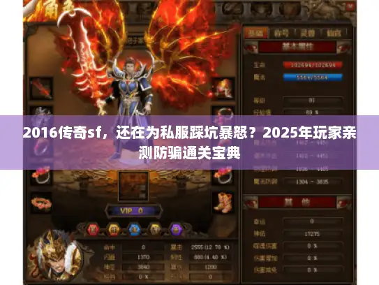 2016传奇sf,还在为私服踩坑暴怒?2025年玩家亲测防骗通关宝典 2016传奇sf,还在为私服踩坑暴怒?2025年玩家亲测防骗通关宝典