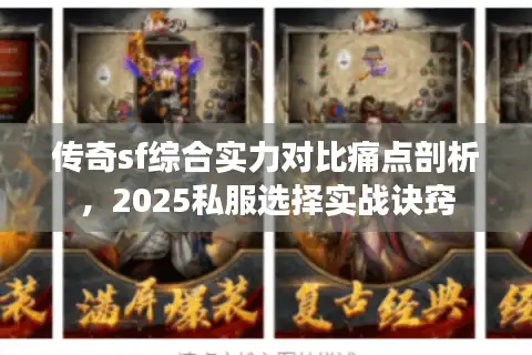 传奇sf综合实力对比痛点剖析，2025私服选择实战诀窍