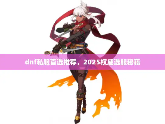 dnf私服首选推荐，2025权威选服秘籍
