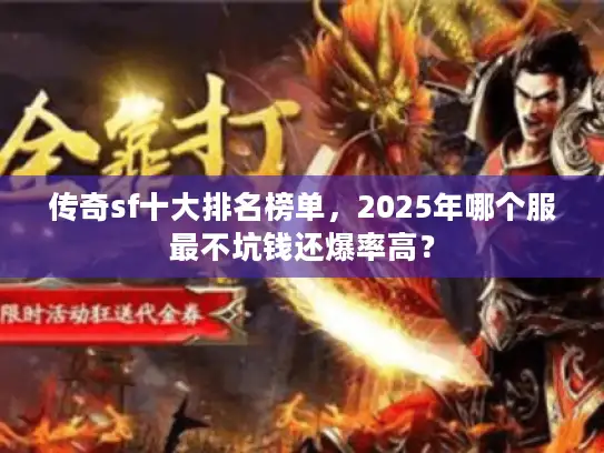 传奇sf十大排名榜单,2025年哪个服最不坑钱还爆率高? 传奇sf十大排名榜单,2025年哪个服最不坑钱还爆率高?