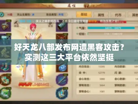 好天龙八部发布网遭黑客攻击？实测这三大平台依然坚挺