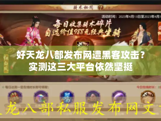 好天龙八部发布网遭黑客攻击？实测这三大平台依然坚挺