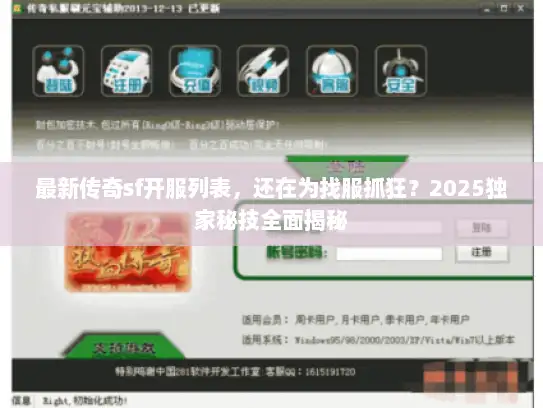 最新传奇sf开服列表，还在为找服抓狂？2025独家秘技全面揭秘