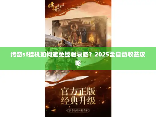 传奇sf挂机如何避免经验衰减？2025全自动收益攻略