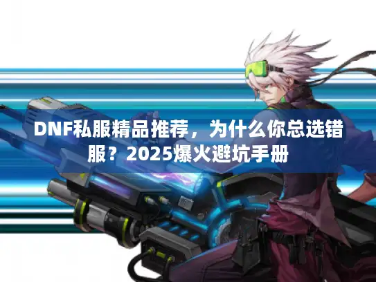 DNF私服精品推荐，为什么你总选错服？2025爆火避坑手册