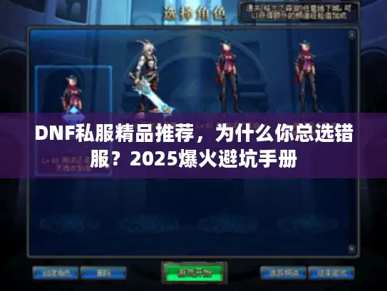 DNF私服精品推荐，为什么你总选错服？2025爆火避坑手册