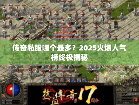 传奇私服哪个最多？2025火爆人气榜终极揭秘