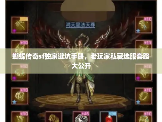 蝴蝶传奇sf独家避坑手册,老玩家私藏选服套路大公开 蝴蝶传奇sf独家避坑手册,老玩家私藏选服套路大公开
