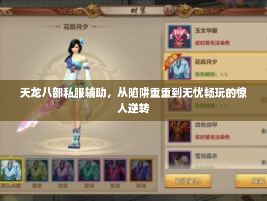 天龙八部私服辅助，从陷阱重重到无忧畅玩的惊人逆转