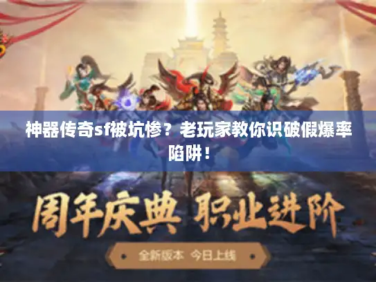 神器传奇sf被坑惨？老玩家教你识破假爆率陷阱！