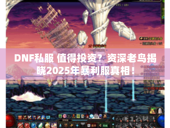 DNF私服 值得投资?资深老鸟揭晓2025年暴利服真相! DNF私服 值得投资?资深老鸟揭晓2025年暴利服真相!
