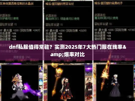 dnf私服值得常驻？实测2025年7大热门服在线率&爆率对比