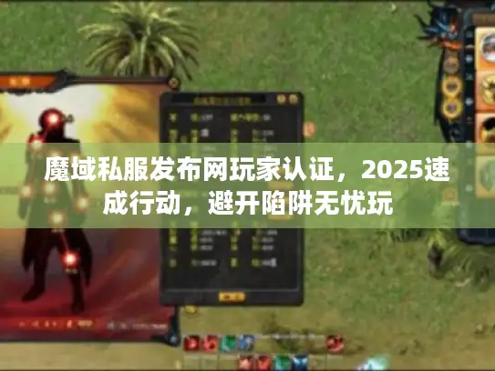 魔域私服发布网玩家认证,2025速成行动,避开陷阱无忧玩 魔域私服发布网玩家认证,2025速成行动,避开陷阱无忧玩