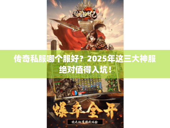 传奇私服哪个服好？2025年这三大神服绝对值得入坑！