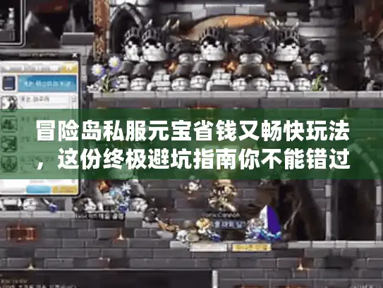 冒险岛私服元宝省钱又畅快玩法，这份终极避坑指南你不能错过！