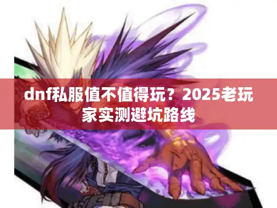 dnf私服值不值得玩？2025老玩家实测避坑路线