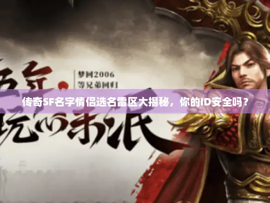 传奇SF名字情侣选名雷区大揭秘,你的ID安全吗? 传奇SF名字情侣选名雷区大揭秘,你的ID安全吗?