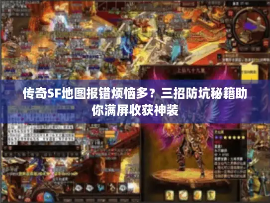 传奇SF地图报错烦恼多？三招防坑秘籍助你满屏收获神装