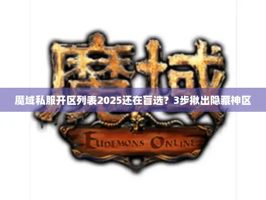 魔域私服开区列表2025还在盲选？3步揪出隐藏神区