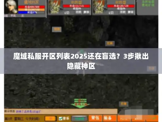 魔域私服开区列表2025还在盲选？3步揪出隐藏神区