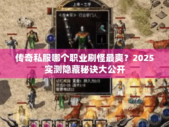 传奇私服哪个职业刷怪最爽？2025实测隐藏秘诀大公开