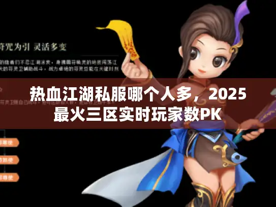 热血江湖私服哪个人多,2025最火三区实时玩家数PK 热血江湖私服哪个人多,2025最火三区实时玩家数PK