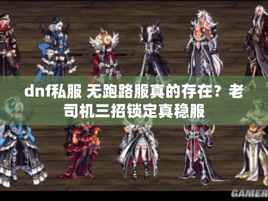 dnf私服 无跑路服真的存在？老司机三招锁定真稳服