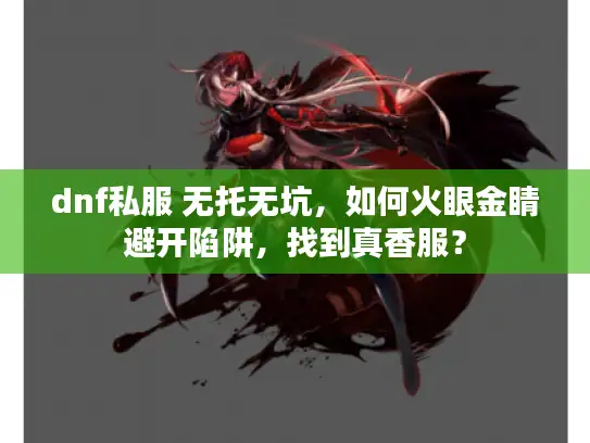dnf私服 无托无坑,如何火眼金睛避开陷阱,找到真香服? dnf私服 无托无坑,如何火眼金睛避开陷阱,找到真香服?
