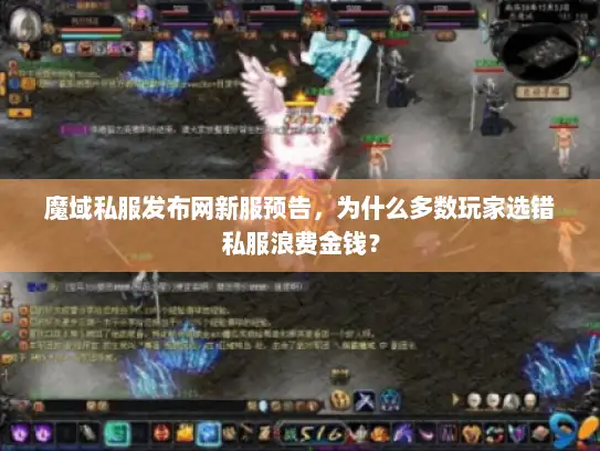 魔域私服发布网新服预告,为什么多数玩家选错私服浪费金钱? 魔域私服发布网新服预告,为什么多数玩家选错私服浪费金钱?
