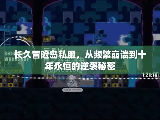 长久冒险岛私服，从频繁崩溃到十年永恒的逆袭秘密
