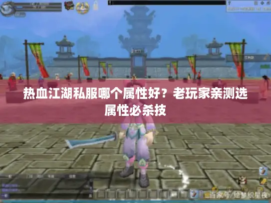 热血江湖私服哪个属性好？老玩家亲测选属性必杀技