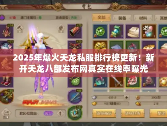 2025年爆火天龙私服排行榜更新！新开天龙八部发布网真实在线率曝光